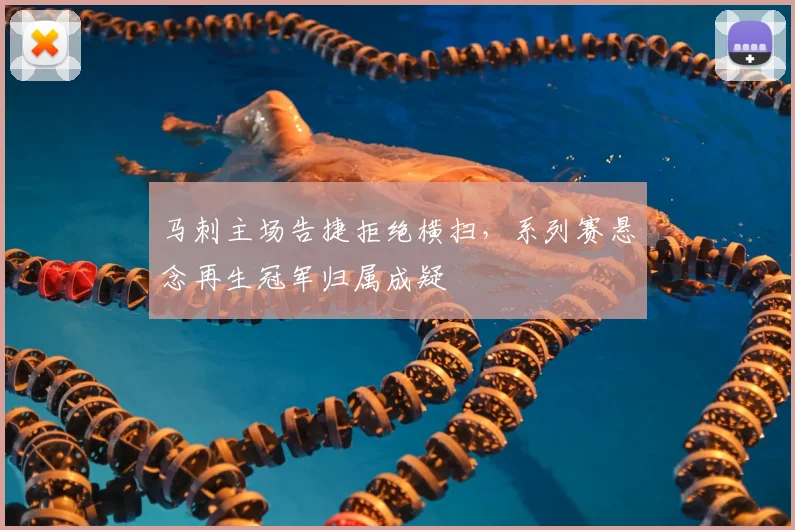 马刺主场告捷拒绝横扫,系列赛悬念再生冠军归属成疑
