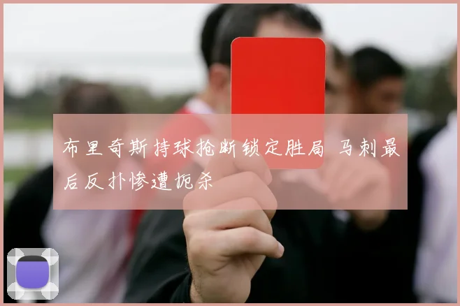 布里奇斯持球抢断锁定胜局 马刺最后反扑惨遭扼杀