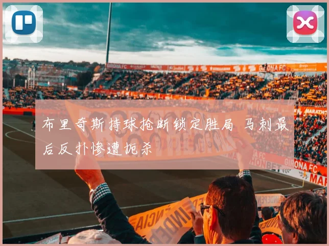 布里奇斯持球抢断锁定胜局 马刺最后反扑惨遭扼杀