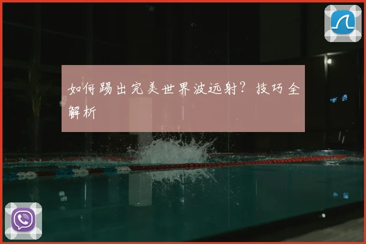 如何踢出完美世界波远射?技巧全解析
