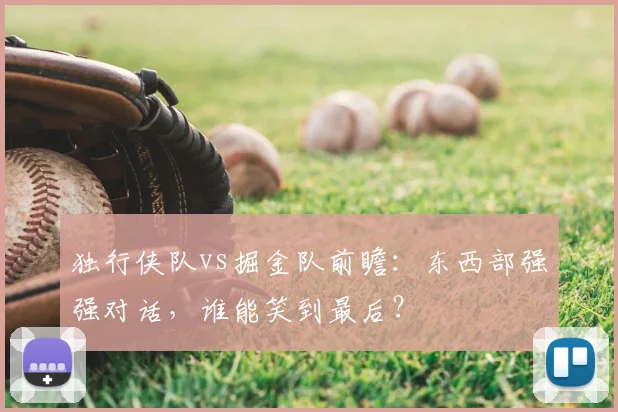 独行侠队vs掘金队前瞻:东西部强强对话,谁能笑到最后?