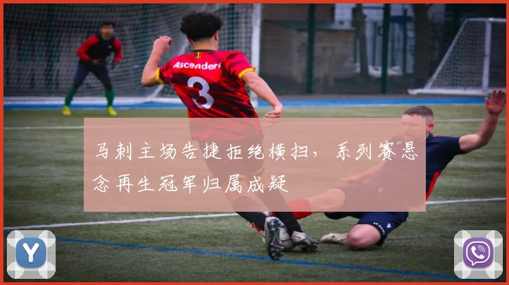 马刺主场告捷拒绝横扫,系列赛悬念再生冠军归属成疑